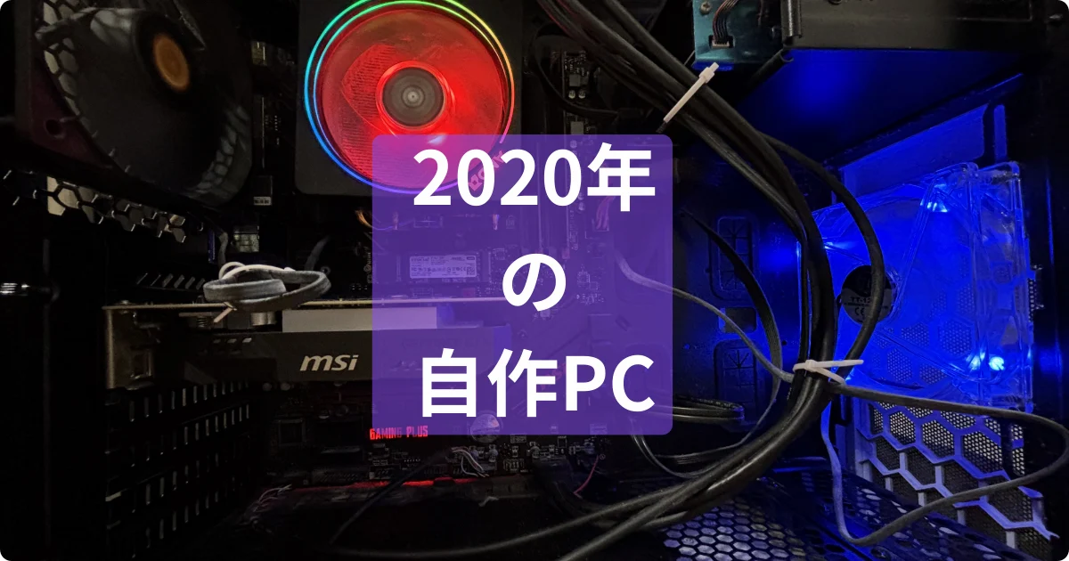2020年Ryzen7-3700xの自作PCの内部写真