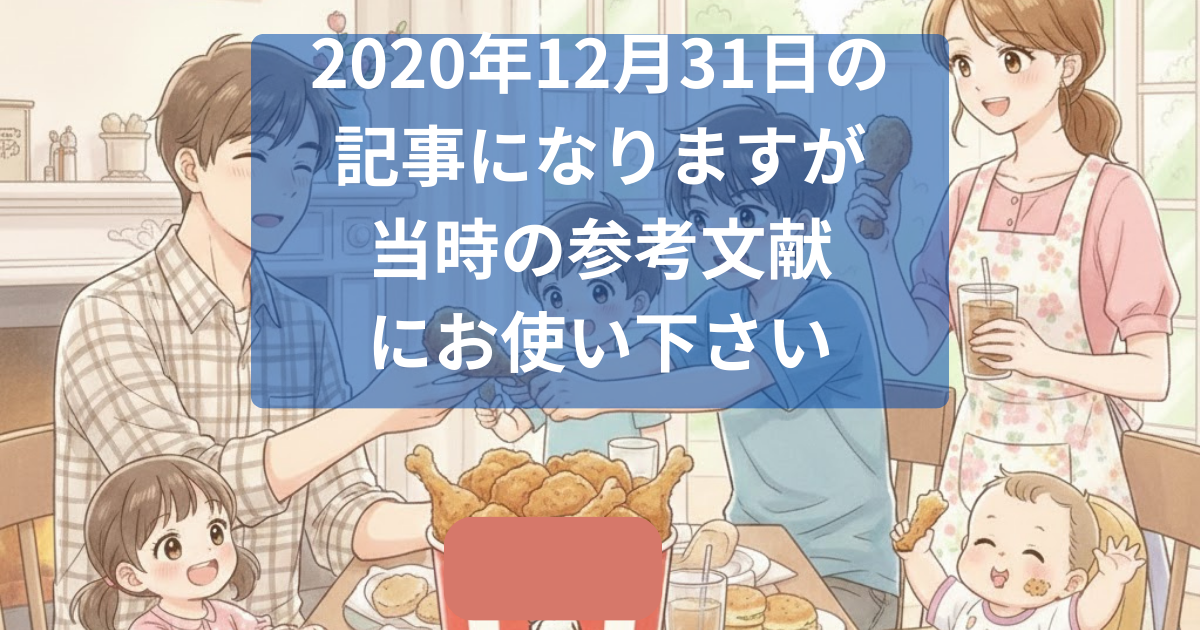 2020年当時のケンタッキー バースデークーポンに関する記録記事のアイキャッチ画像
