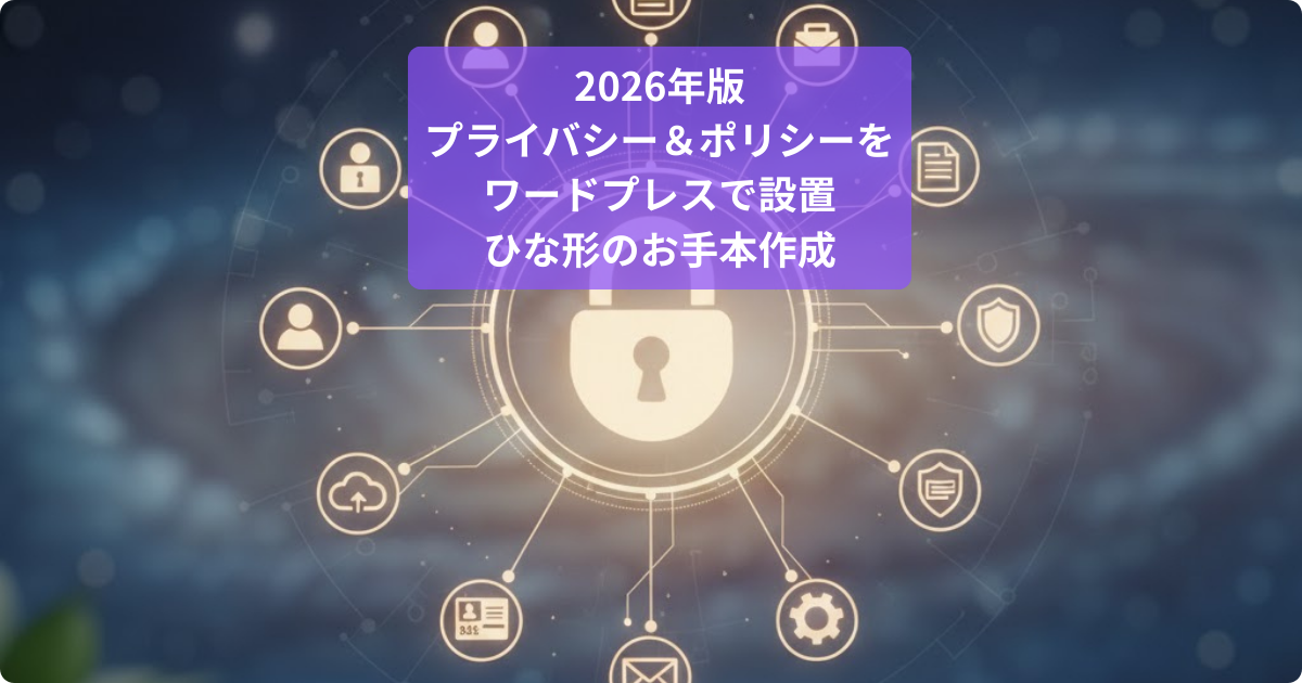 2026年版 プライバシー＆ポリシーを ワードプレスで設置 ひな形のお手本作成