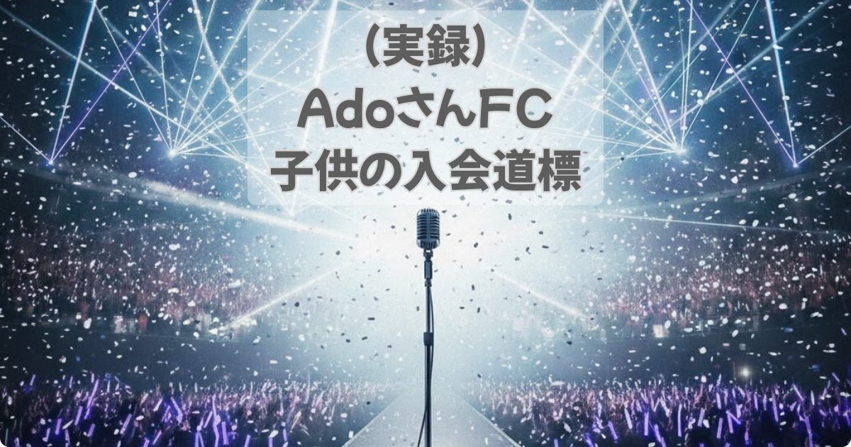 ライブステージの中央に立つマイクスタンドと、青い光に包まれた観客席のアニメ調イラスト