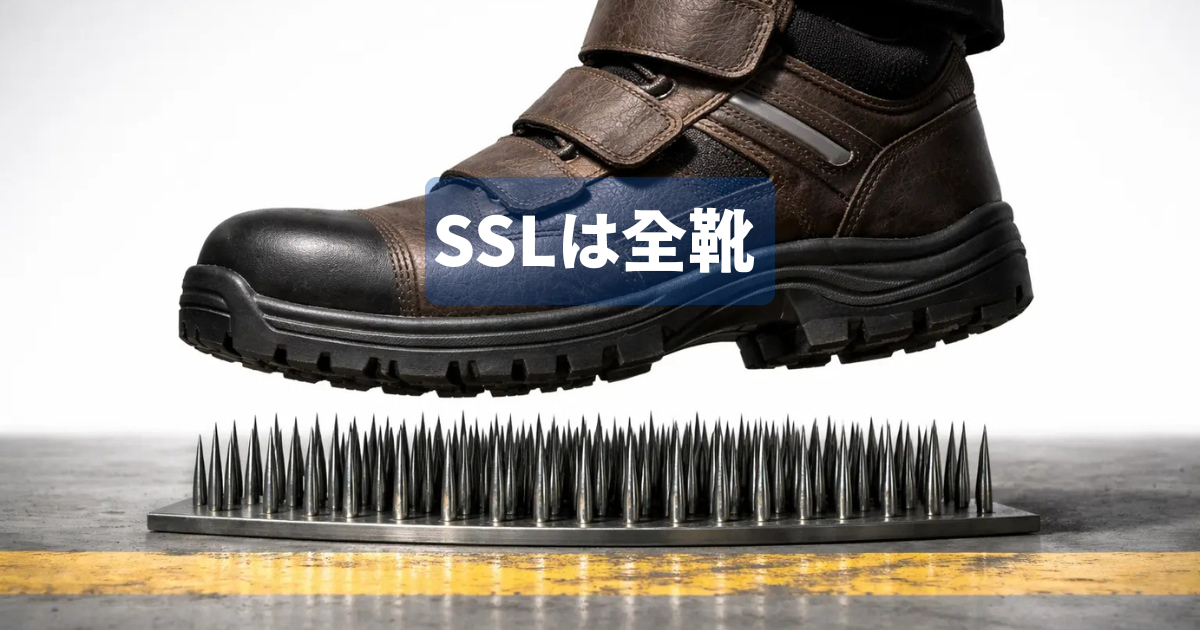 SSL＝安全靴という考え方｜工場目線で理解する