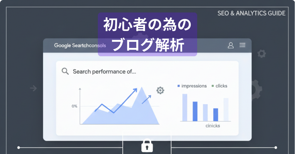 ブログ運営の実録レポート。アドセンス収益33円とサーチコンソールのデータを分析する初心者のための解説画像