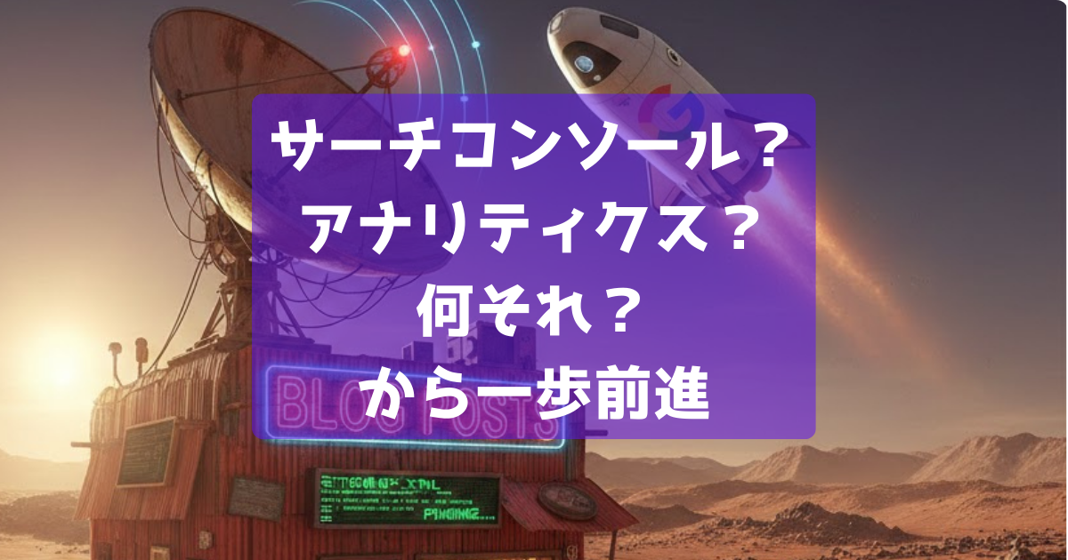 サーチコンソールとアナリティクスの設定に悩む初心者向けアイキャッチ。火星のような荒野に立つ看板とGoogleの宇宙船をイメージした画像。
