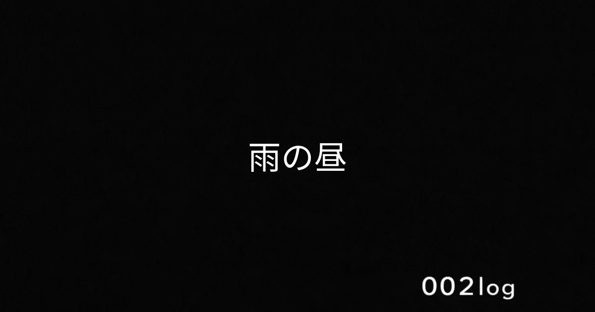 雨の昼の記録