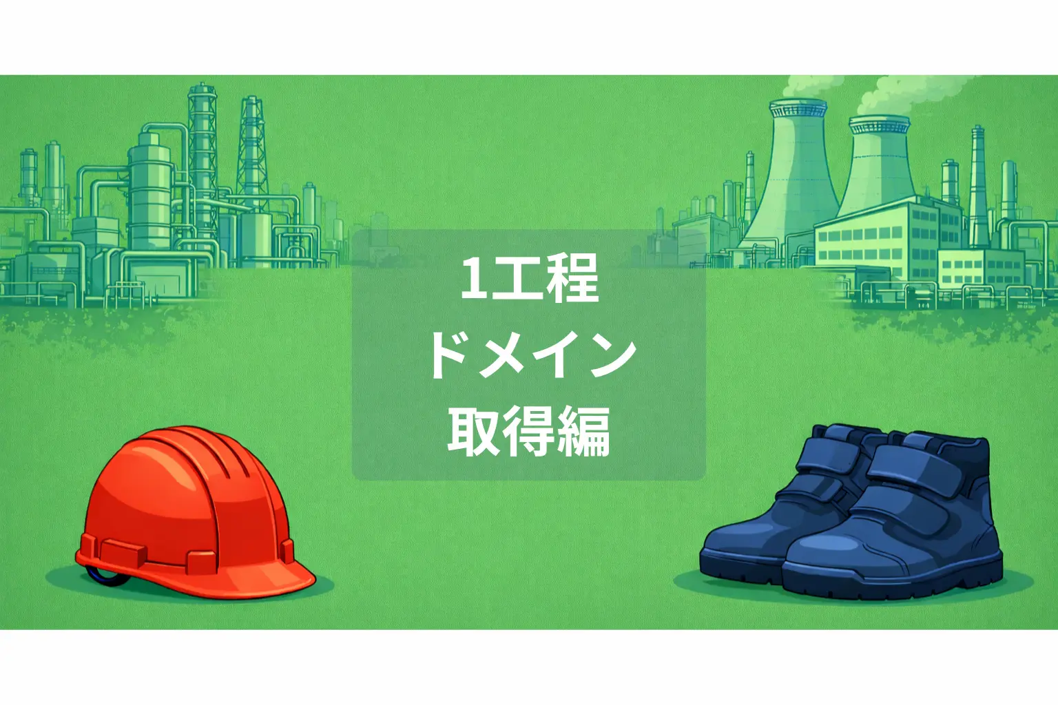 ブログ初心者向けドメイン取得の第一工程を解説する記事アイキャッチ