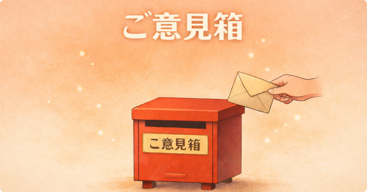 匿名で送れるブログのご意見箱