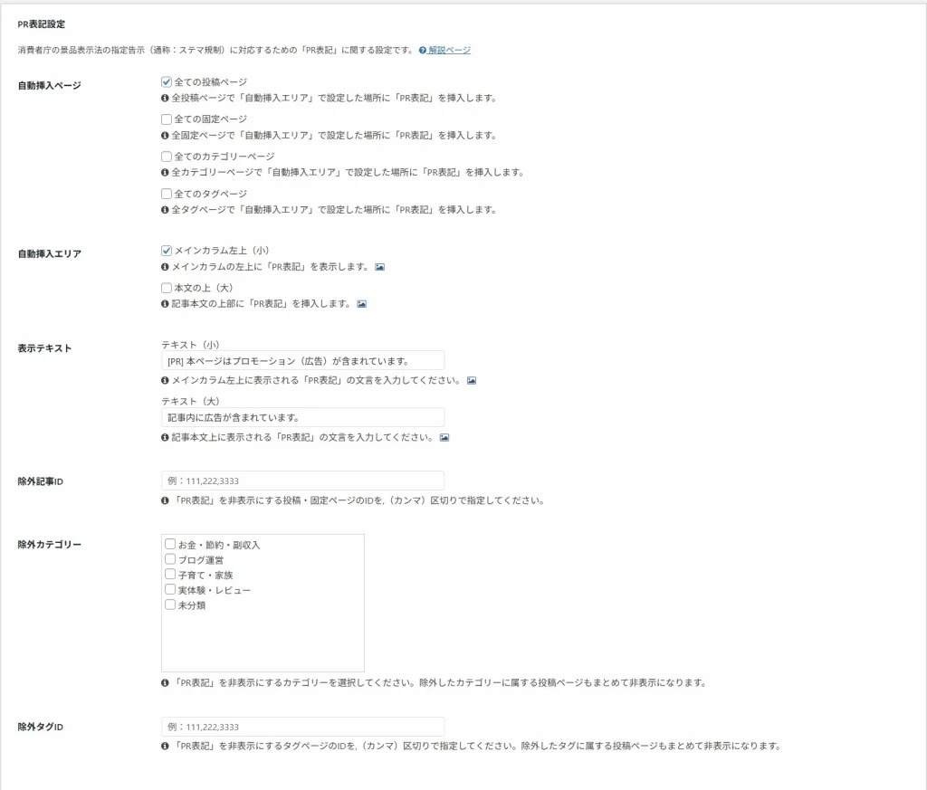 CocoonのPR表示設定画面で全ての投稿ページとメインカラム左上小を設定した例