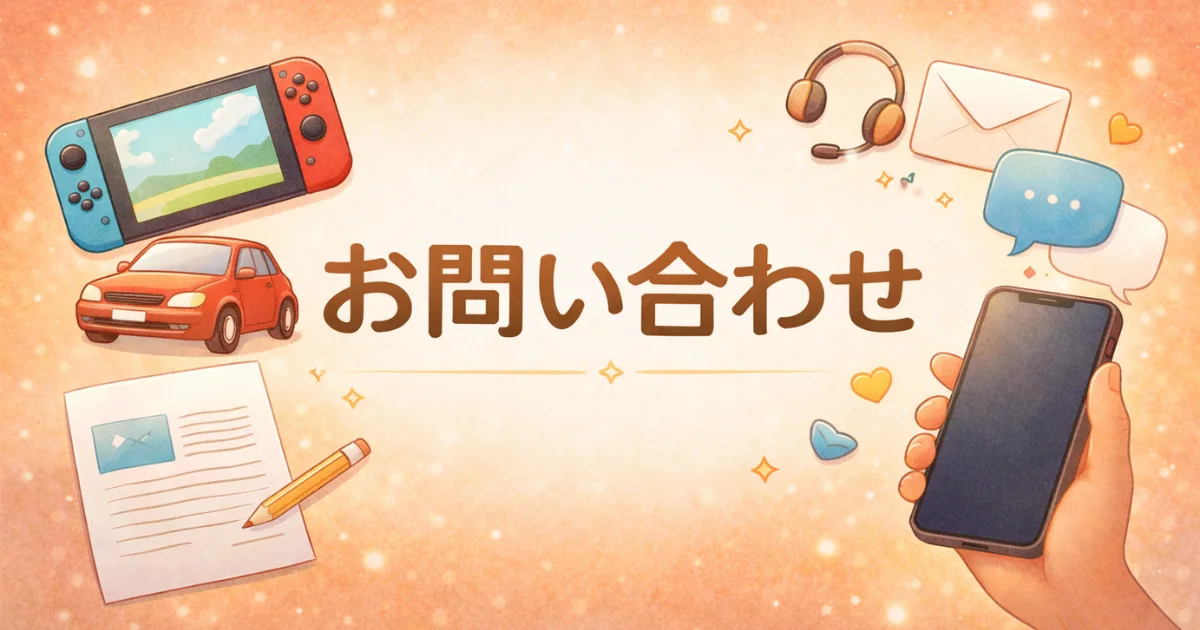 シゲキロクブログのお問い合わせページのアイキャッチ