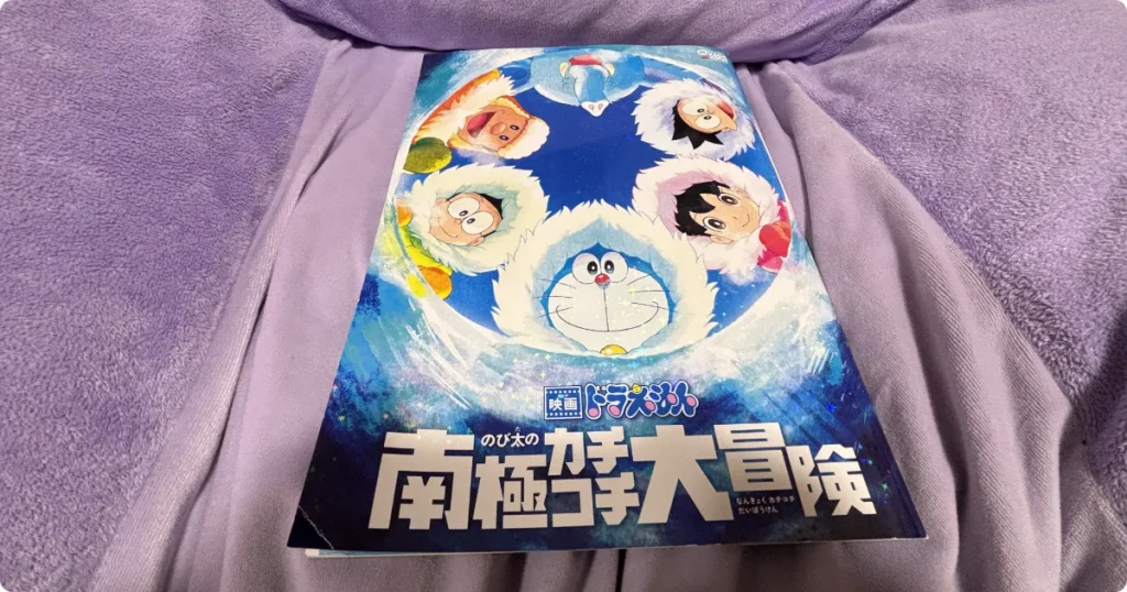【alt（代替テキスト）】 映画ドラえもん南極カチコチ大冒険のパンフレット表紙