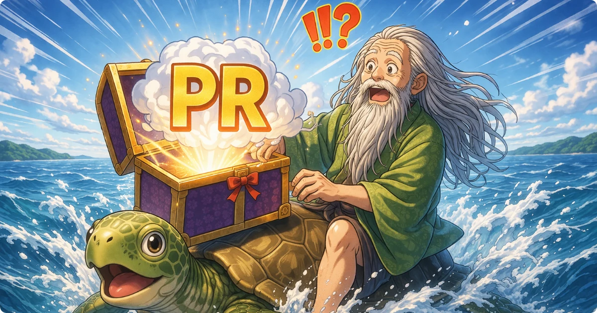 長い髪とあごひげのおじいさんが亀に乗り、宝箱から「PR」の文字が出て驚いている様子
