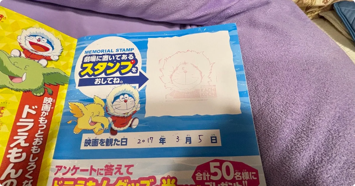 ドラえもん映画南極カチコチ大冒険のスタンプ帳と観た日2017年3月5日の記録