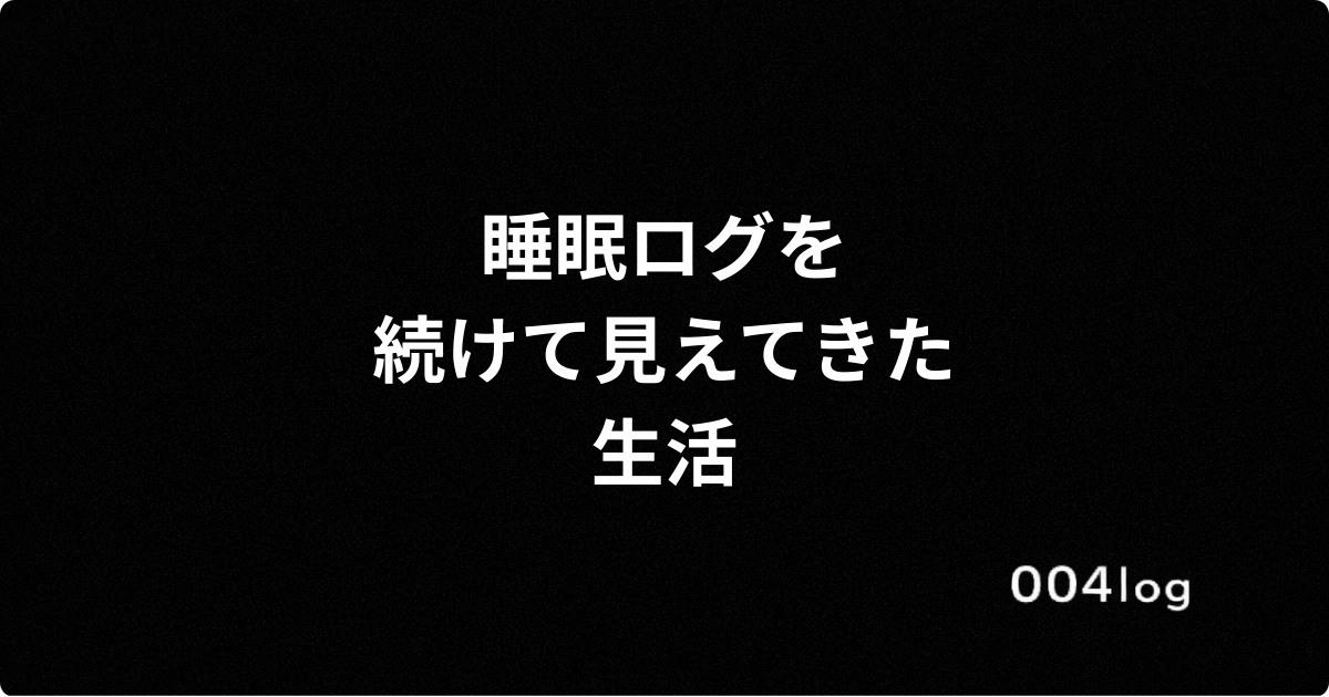 睡眠ログを続けて見えてきた生活を表現したシンプルな黒背景のアイキャッチ画像