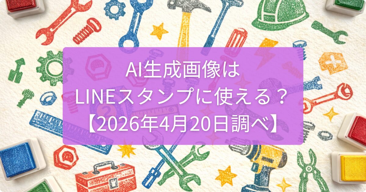 工具やヘルメットのスタンプ風背景を使った、AI生成画像とLINEスタンプの規約確認記事のアイキャッチ