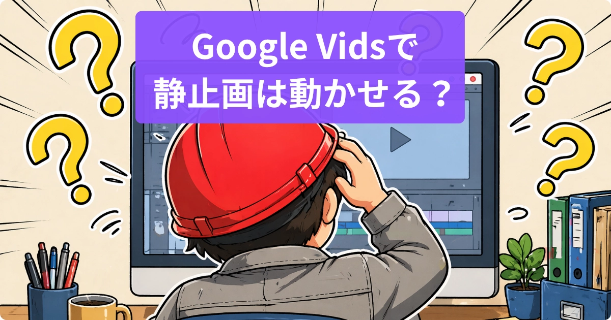 赤いヘルメットをかぶった工場キャラがパソコン前で首をかしげながらGoogle Vids操作に悩んでいる漫画風イラスト