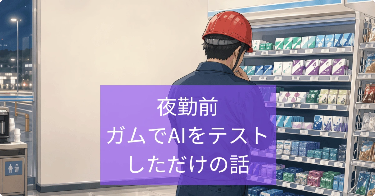 赤いヘルメットをかぶった男性が、コンビニのガム売り場の前で背中を向けて商品を選びながら悩んでいる様子