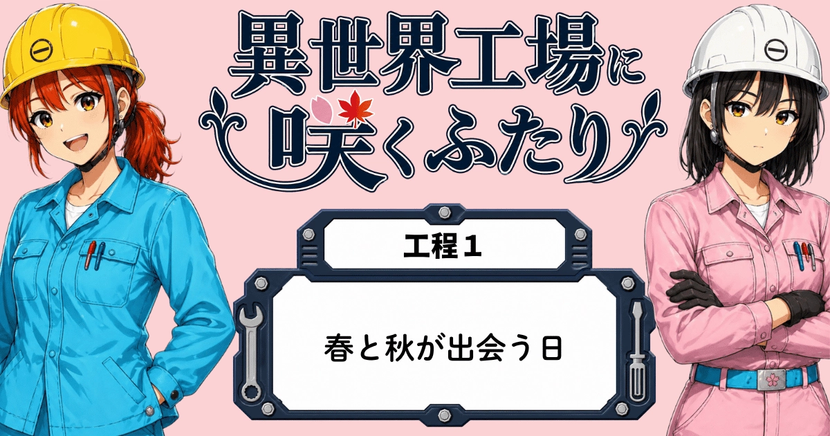 異世界工場に咲くふたり第0001話「春と秋が出会う日」のアイキャッチ画像