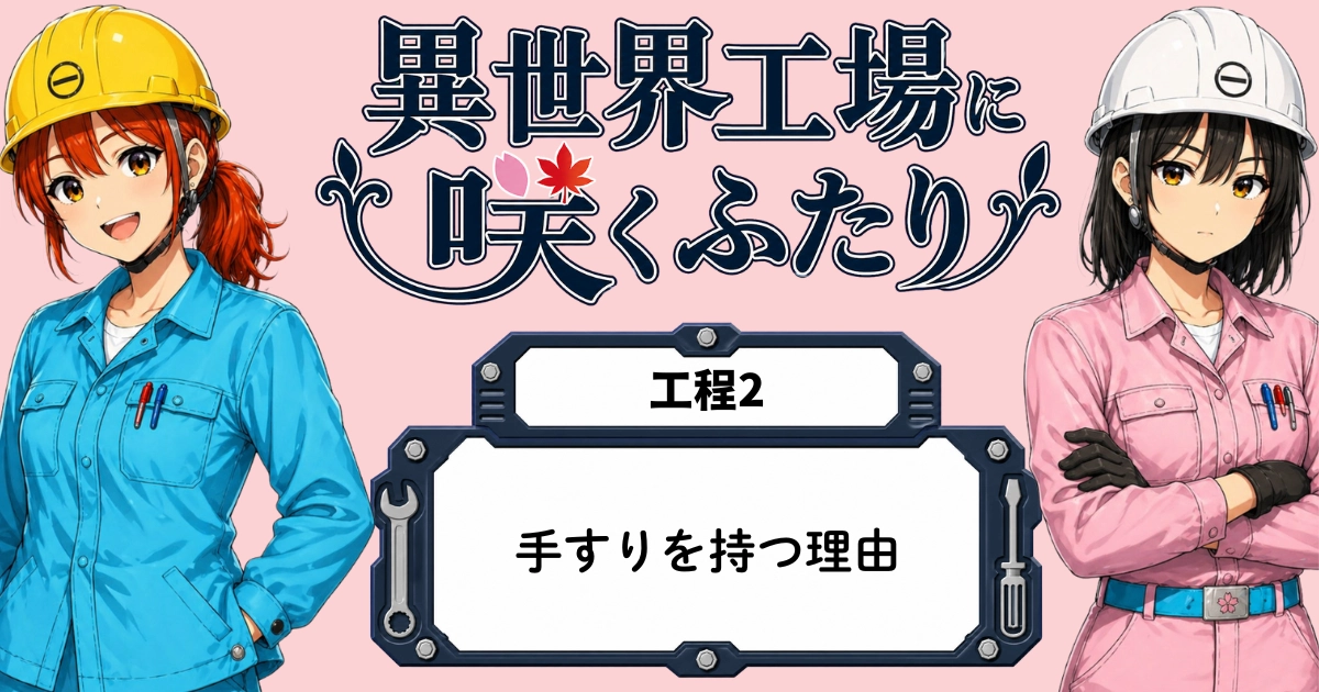 異世界工場に咲くふたり第0002話「手すりを持つ理由」のアイキャッチ画像