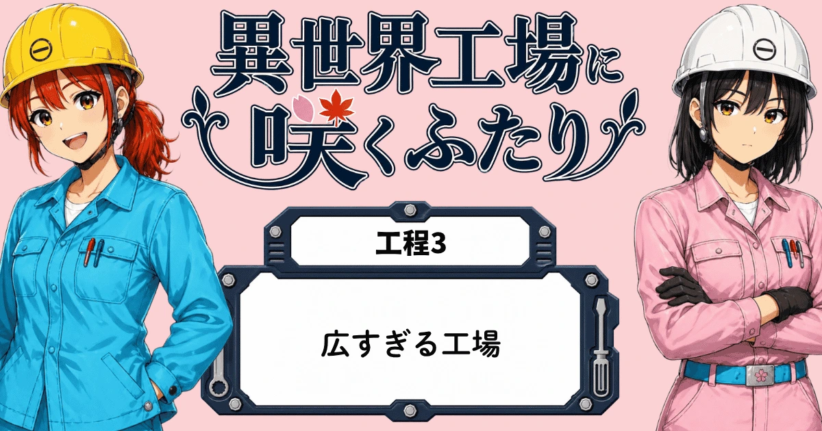 第0003話「広すぎる工場」のアイキャッチ。白石秋乃と黒川春乃が並び、工程3とタイトルが表示されている