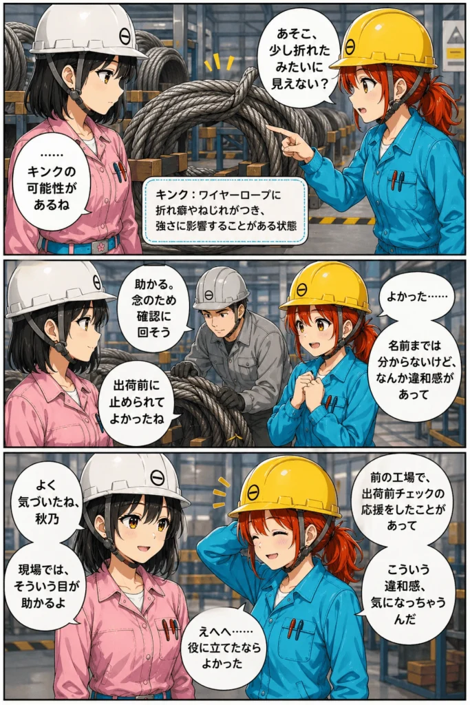 白石秋乃がワイヤーロープの折れ癖やねじれの違和感に気づき、黒川春乃と担当者が出荷前に確認する漫画画像