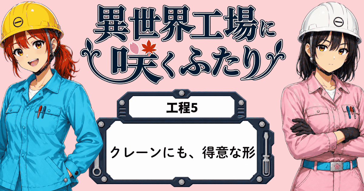 異世界工場に咲くふたり第5話のタイトル画像。クレーンにも得意な形があることをテーマにした工場マンガのアイキャッチ
