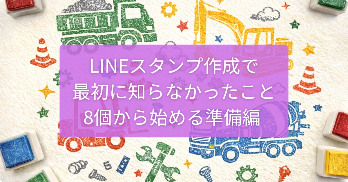 LINEスタンプ作成で最初に知らなかったことや8個から始める準備編を表現したアイキャッチ画像