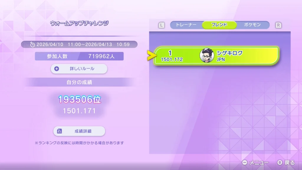 Pokémon Championsのウォームアップチャレンジ順位画面。参加者719962人中193506位だった時点のスクリーンショット