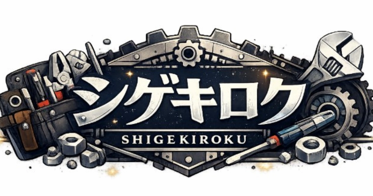 シゲキロクの文字ロゴに、六角ボルト、ナット、モンキーレンチ、プラスドライバーなどの工具を組み合わせた工場風デザイン