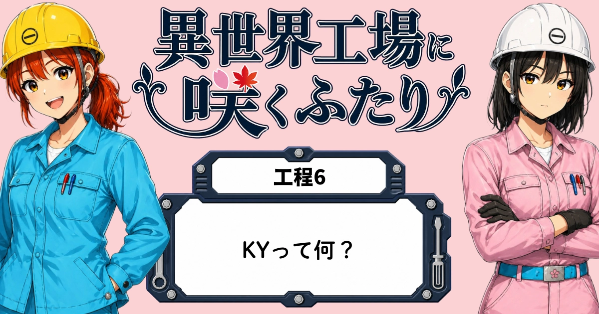 異世界工場に咲くふたり KYって何？のアイキャッチ画像