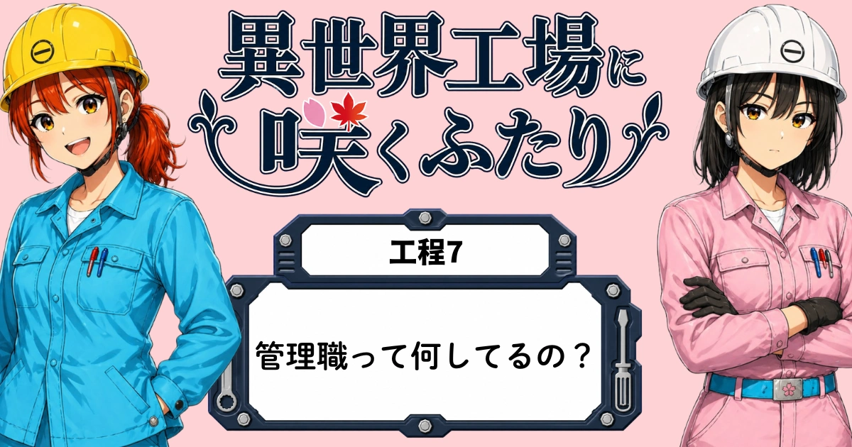 異世界工場に咲くふたり 第0007話 管理職って何してるの？工場での役割をやさしく解説のアイキャッチ画像