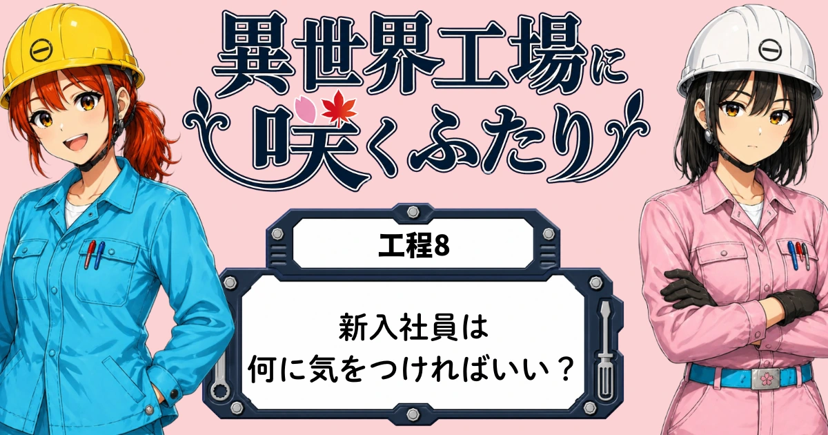 異世界工場に咲くふたり第0008話「新入社員は何に気をつければいい？」のタイトル画像