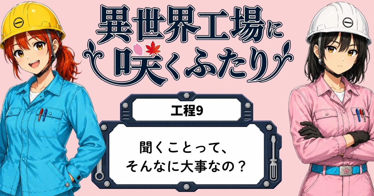 異世界工場に咲くふたり第0009話「聞くことって、そんなに大事なの？」のアイキャッチ画像