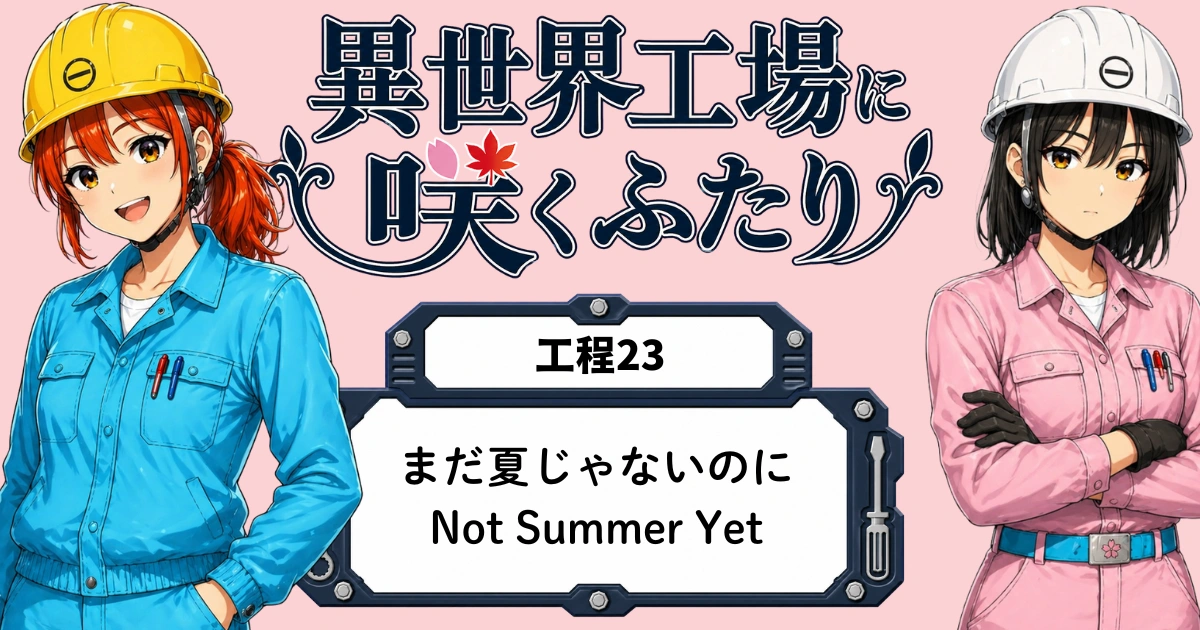 異世界工場に咲くふたり第0023話「まだ夏じゃないのに、暑さ対策するの？」のアイキャッチ画像。春乃、秋乃、ももが5月の工場で水分補給や休憩、声かけの大切さを伝える暑さ対策回のビジュアル。