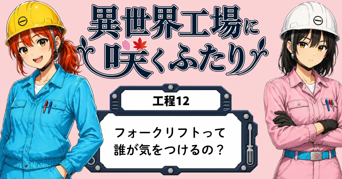異世界工場に咲くふたり第0012話のアイキャッチ画像。春乃と秋乃が工場内でフォークリフトと安全確認について話している場面。