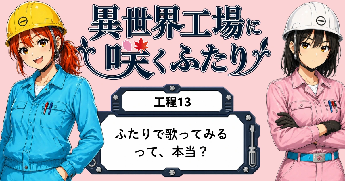 異世界工場に咲くふたり第0013話「ふたりで歌ってみるって、本当？」のアイキャッチ画像。昼休みの休憩所で、春乃と秋乃が歌について話し、新しい一歩が始まる雰囲気を表したイラスト。