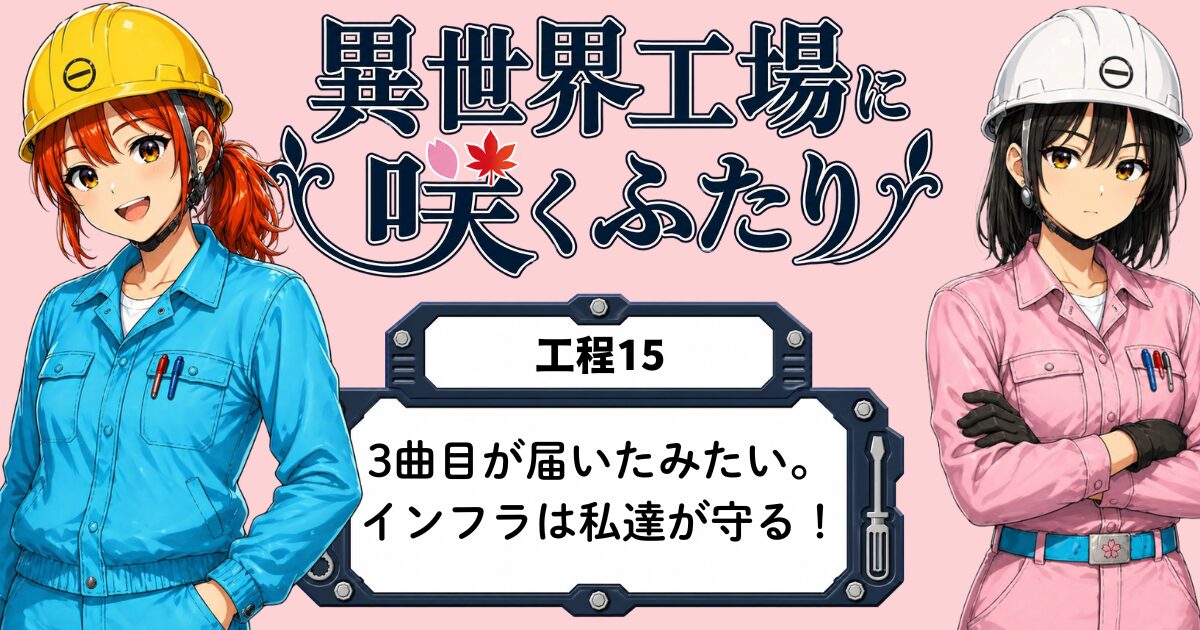 異世界工場に咲くふたり第0015話「3曲目が届いたみたい。」のアイキャッチ画像。春乃と秋乃が昼休みの休憩所で、新曲「インフラは私達が守る！ -We Keep It Going-」について話している場面。