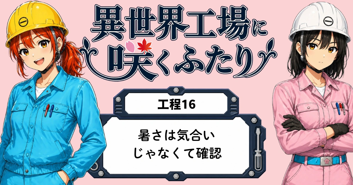 異世界工場に咲くふたり第0016話「熱中症対策ソングって、本当？」のアイキャッチ画像。春乃と秋乃が、暑さ対策や水分補給について話している場面。