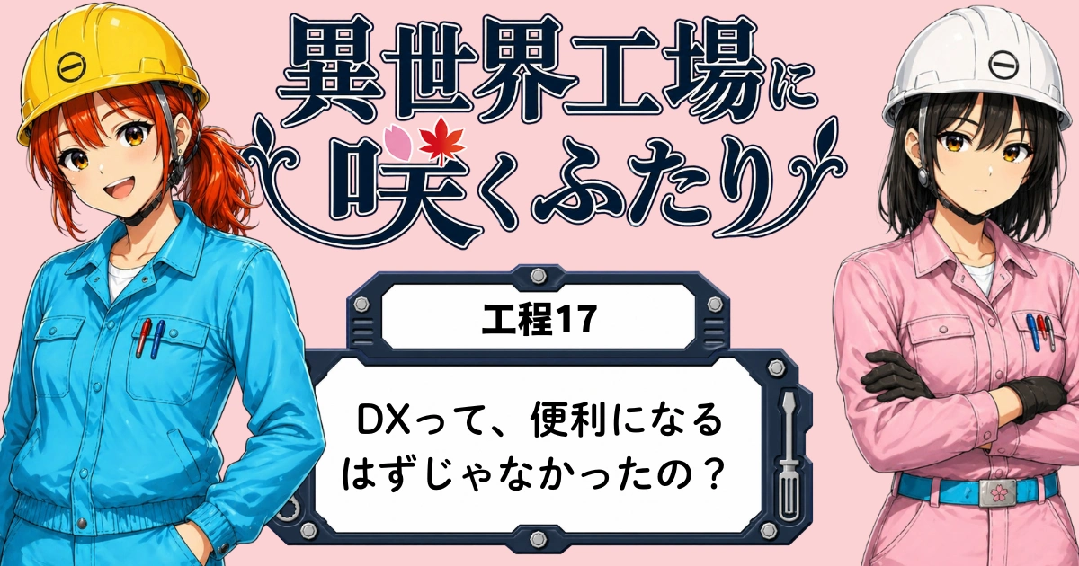 異世界工場に咲くふたり第0017話「DXって、便利になるはずじゃなかったの？」のアイキャッチ画像。春乃と秋乃が休憩所でDXについて話している場面。