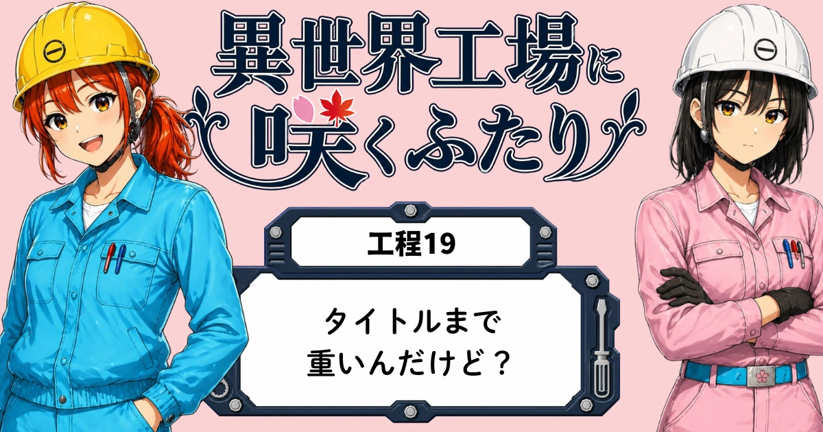異世界工場に咲くふたり第0019話のアイキャッチ画像。黒川ももが番外編ソングを歌うことになり、年間残業時間360時間という重いタイトルに春乃と秋乃が反応する場面。