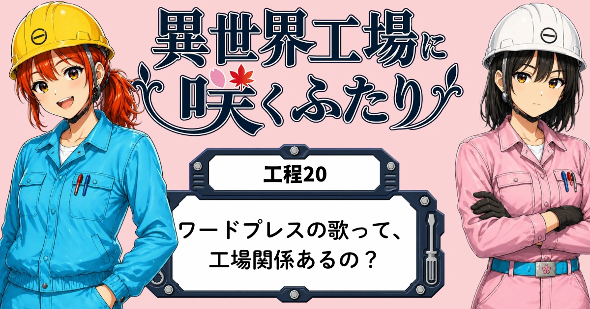 異世界工場に咲くふたり第0020話のアイキャッチ画像。春乃と秋乃がワードプレスの歌を担当することになり、黒川ももが曲の通知を伝える場面。