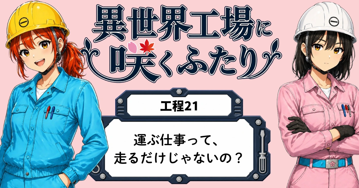 異世界工場に咲くふたり第0021話「運ぶ仕事って、走るだけじゃないの？」のアイキャッチ画像。春乃、秋乃、ももがトラックや運ぶ仕事について話す、Carry the Day関連回のビジュアル。