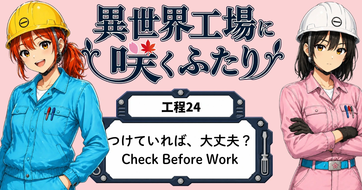 異世界工場に咲くふたり第0024話「つけていれば、大丈夫？」のアイキャッチ画像。春乃、秋乃、ももが作業前の保護具点検台で、保護具を確認している場面。
