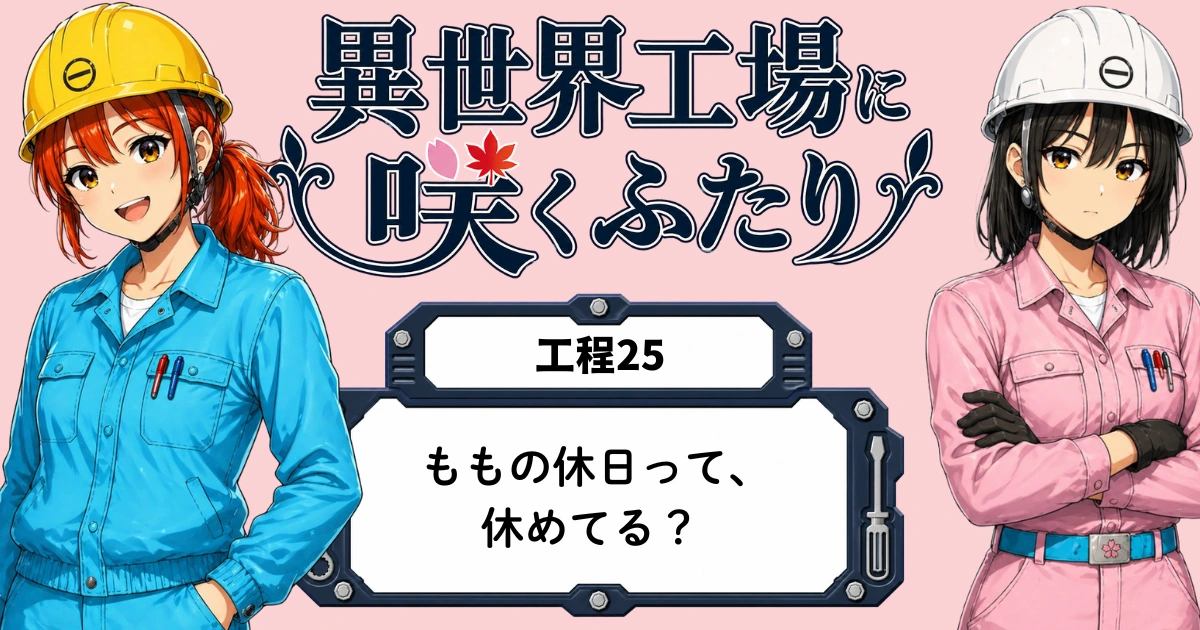 異世界工場に咲くふたり第0025話「ももの休日って、休めてる？｜Recovery Day」のアイキャッチ画像。黒川ももが休日の部屋で横になり、明日の自分へ戻るための回復日を過ごしている場面。
