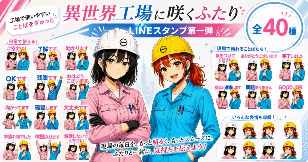 異世界工場に咲くふたりのLINEスタンプ第一弾を紹介する告知画像。黒川春乃と白石秋乃が中央に立ち、仕事で使いやすいスタンプ40種を掲載。