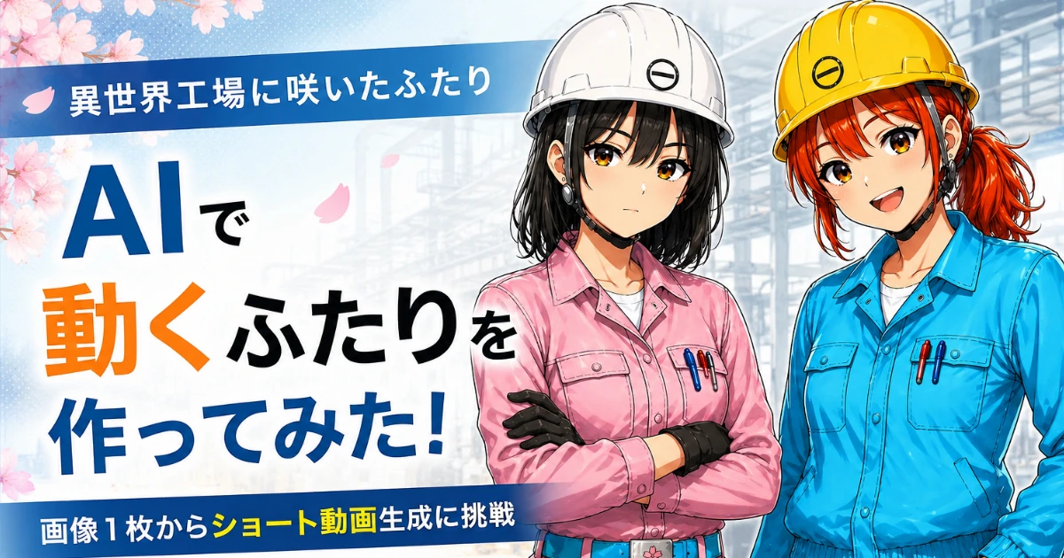 『異世界工場に咲いたふたり』のキャラクターを使ったSeedance AI動画生成の記事アイキャッチ