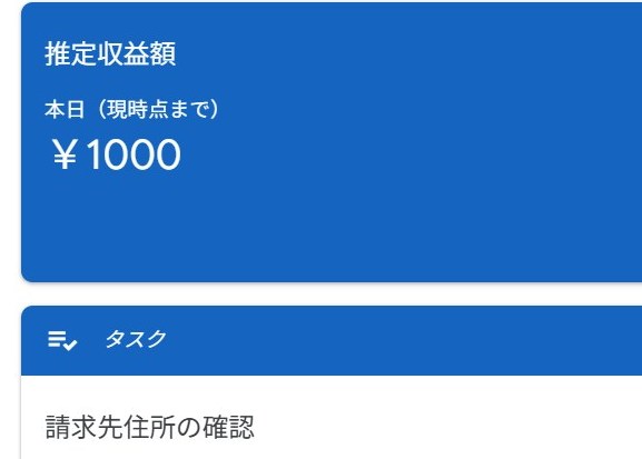 Google AdSenseの本日1000円の推定収益画面のスクリーンショット